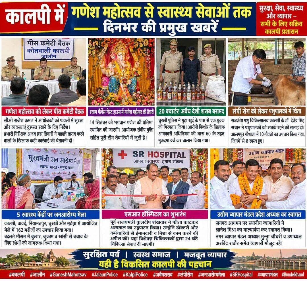 कालपी में गणेश महोत्सव को लेकर पुलिस सख्त, अवैध शराब पर कार्रवाई से लेकर स्वास्थ्य सेवाओं तक दिनभर की बड़ी खबरें
रविवार को कालपी क्षेत्र में गणेश महोत्सव की तैयारियों, कानून-व्यवस्था, अवैध शराब के खिलाफ पुलिस कार्रवाई, लंपी रोग की रोकथाम, जनआरोग्य मेलों और नए अस्पताल के शुभारंभ से जुड़ी कई महत्वपूर्ण गतिविधियां सामने आईं।
गणेश महोत्सव को लेकर पुलिस का सख्त संदेश
गणेश चतुर्थी पर्व को सकुशल संपन्न कराने के लिए कालपी कोतवाली परिसर स्थित अतिथि गृह में पीस कमेटी की बैठक आयोजित की गई।
सीओ राजेश कमल ने गणेश महोत्सव आयोजकों को पंडालों में सुरक्षा और व्यवस्थाएं दुरुस्त रखने के निर्देश दिए।
उन्होंने स्पष्ट किया कि पंडाल में किसी प्रकार की अनहोनी होने पर आयोजकों की जिम्मेदारी तय की जाएगी।
वहीं प्रभारी निरीक्षक अजय ब्रह्म तिवारी ने कहा कि गणेश महोत्सव के दौरान माहौल खराब करने या पर्व में खलल डालने की कोशिश करने वालों के खिलाफ कड़ी कानूनी कार्रवाई की जाएगी।
पुलिस ने पंडालों पर सुरक्षा व्यवस्था मजबूत रखने का भरोसा भी दिलाया।
श्याम पैलेस में गणपति बप्पा के विराजमान होने की तैयारी
श्याम पैलेस गेस्ट हाउस में गणेश महोत्सव को लेकर तैयारियां पूरी कर ली गई हैं।
14 सितंबर को विधि-विधान और मंत्रोच्चार के साथ भगवान गणेश की प्रतिमा स्थापित की जाएगी।
आयोजक संदीप गुप्ता सहित पूरी टीम तैयारियों में जुटी है। कार्यक्रम में श्रद्धालुओं के साथ जनप्रतिनिधियों और अधिकारियों के शामिल होने की संभावना है।
अवैध शराब के खिलाफ पुलिस की कार्रवाई
चुरखी पुलिस ने गुढ़ा खुर्द गांव के पास गिट्टी प्लांट जाने वाले मार्ग से एक युवक को गिरफ्तार कर उसके कब्जे से 20 क्वार्टर देशी शराब बरामद करने का दावा किया है।
पुलिस के अनुसार आरोपी किशोर निवासी जलालपुर चिरगुवां के खिलाफ आबकारी अधिनियम की धारा 60 के तहत मुकदमा दर्ज कर चालान किया गया।
लंपी रोग को लेकर पशुपालकों में चिंता
बदलते मौसम के बीच पशुओं में लंपी स्किन डिजीज को लेकर पशुपालकों में चिंता है।
राजकीय पशु चिकित्सालय कालपी के चिकित्सा अधिकारी डॉ. देवेंद्र सिंह सचान ने पशुपालकों से लक्षण दिखाई देने पर संक्रमित पशु को अन्य पशुओं से अलग रखने और तत्काल पशु चिकित्सक से संपर्क करने की अपील की।
आलमपुर गौशाला में बीमारी से प्रभावित करीब 10 गौवंशों का उपचार किए जाने की जानकारी दी गई, जिनमें से 8 के स्वस्थ होने की बात सामने आई है।
पांच स्वास्थ्य केंद्रों पर जनआरोग्य मेला, 162 मरीजों का उपचार
रविवार को कालपी, वावई, नियामतपुर, चुरखी और महेवा के स्वास्थ्य केंद्रों पर मुख्यमंत्री जनआरोग्य मेले आयोजित किए गए।
स्वास्थ्य विभाग के अनुसार पांचों केंद्रों पर कुल 162 मरीजों का उपचार किया गया।
बदलते मौसम में बुखार, जुकाम और खांसी जैसी बीमारियों से बचाव के लिए लोगों को जागरूक भी किया गया।
एसआर हॉस्पिटल का। फिर से शुभारंभ
कालपी के आलमपुर बाईपास में नवस्थापित एसआर हॉस्पिटल का रविवार को शुभारंभ हुआ।
पूर्व राज्यमंत्री कुलदीप शंखवार ने फीता काटकर अस्पताल का उद्घाटन किया। उन्होंने डॉक्टरों और कर्मचारियों से मरीजों के प्रति संवेदनशीलता रखते हुए ईमानदारी एवं निष्ठा से दायित्व निभाने की अपील की।
अस्पताल प्रबंधन के अनुसार यहां विभिन्न विशेषज्ञ चिकित्सकों के माध्यम से चिकित्सा सुविधाएं उपलब्ध कराई जाएंगी।
व्यापार मंडल प्रदेश अध्यक्ष का व्यापारियों ने किया स्वागत
उद्योग व्यापार मंडल के प्रदेश अध्यक्ष ज्ञानेश मिश्रा के जनपद आगमन पर कालपी में स्थानीय व्यापारियों ने उनका स्वागत किया।
नगर व्यापार मंडल अध्यक्ष मुन्ना चौधरी और उपाध्यक्ष अरविंद राठौर समेत अन्य व्यापारियों ने माल्यार्पण कर स्वागत किया।
प्रदेश अध्यक्ष ने व्यापारियों की समस्याएं सुनीं और संगठन को मजबूत बनाने का आह्वान किया।
एक तरफ गणेश महोत्सव को लेकर पुलिस ने सुरक्षा का अलर्ट जारी किया है, तो दूसरी तरफ अवैध शराब पर कार्रवाई, पशुओं में लंपी रोग की रोकथाम और स्वास्थ्य सेवाओं को लेकर प्रशासनिक एवं सामाजिक गतिविधियां तेज दिखाई दे रही हैं।
<nis:link nis:type=tag nis:id=कालपी nis:value=कालपी nis:enabled=true nis:link/> <nis:link nis:type=tag nis:id=जालौन nis:value=जालौन nis:enabled=true nis:link/> <nis:link nis:type=tag nis:id=kalpi nis:value=Kalpi nis:enabled=true nis:link/> <nis:link nis:type=tag nis:id=jalaun nis:value=Jalaun nis:enabled=true nis:link/> <nis:link nis:type=tag nis:id=ganeshmahotsav nis:value=GaneshMahotsav nis:enabled=true nis:link/> <nis:link nis:type=tag nis:id=ganeshchaturthi nis:value=GaneshChaturthi nis:enabled=true nis:link/> <nis:link nis:type=tag nis:id=jalaunpolice nis:value=JalaunPolice nis:enabled=true nis:link/> <nis:link nis:type=tag nis:id=kalpipolice nis:value=KalpiPolice nis:enabled=true nis:link/>
<nis:link nis:type=tag nis:id=rajeshkamal nis:value=RajeshKamal nis:enabled=true nis:link/> <nis:link nis:type=tag nis:id=ajaybrahmtiwari nis:value=AjayBrahmTiwari nis:enabled=true nis:link/> <nis:link nis:type=tag nis:id=breakingnews nis:value=BreakingNews nis:enabled=true nis:link/> <nis:link nis:type=tag nis:id=jalaunnews nis:value=JalaunNews nis:enabled=true nis:link/> <nis:link nis:type=tag nis:id=kalpinews nis:value=KalpiNews nis:enabled=true nis:link/> <nis:link nis:type=tag nis:id=अवैधशराब nis:value=अवैधशराब nis:enabled=true nis:link/> <nis:link nis:type=tag nis:id=लंपीरोग nis:value=लंपीरोग nis:enabled=true nis:link/> <nis:link nis:type=tag nis:id=गौवंश nis:value=गौवंश nis:enabled=true nis:link/> <nis:link nis:type=tag nis:id=जनआरोग्यमेला nis:value=जनआरोग्यमेला nis:enabled=true nis:link/> <nis:link nis:type=tag nis:id=स्वास्थ्यसेवा nis:value=स्वास्थ्यसेवा nis:enabled=true nis:link/> <nis:link nis:type=tag nis:id=व्यापारमंडल nis:value=व्यापारमंडल nis:enabled=true nis:link/> <nis:link nis:type=tag nis:id=srhospital nis:value=SRHospital nis:enabled=true nis:link/> <nis:link nis:type=tag nis:id=bundelkhand nis:value=Bundelkhand nis:enabled=true nis:link/> <nis:link nis:type=tag nis:id=urai nis:value=Urai nis:enabled=true nis:link/> <nis:link nis:type=tag nis:id=dakor nis:value=Dakor nis:enabled=true nis:link/> <nis:link nis:type=tag nis:id=mahewa nis:value=Mahewa nis:enabled=true nis:link/>
