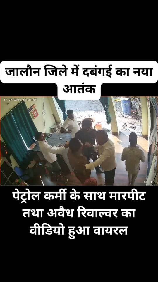 पेट्रोल कर्मी के साथ मारपीट तथा अवैध रिवाल्वर का वीडियो हुआ वायरल
आज इंडियन ऑयल के छिरिया सलेमपुर पेट्रोल पंप पर शिवम जादौन नामक व्यक्ति और पेट्रोल पंप कर्मचारी सौरभ दोहरे के बीच किसी बात को लेकर कहा सुनी हो गई तो शिवम जादौन ने शराब के नशे में सेल्समैन को जाति सूचक गालियां दी तथा कुछ देर बाद घर से अवैध रिवाल्वर लाकर जान से मारने की कोशिश की जिसका विडिओ सोशल मीडिया पर वायरल हो रहा है। पुलिस ने मौके पर पहुंचकर अवैध रिवाल्वर को बरामद कर दबंग व्यक्ति को थाने पहुंचाया।