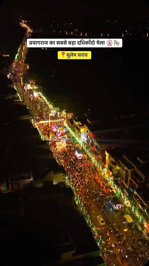 प्रयागराज का सबसे बड़ा दधिकाँदो मेला “सुलेम सराय” 🎡🎠
.
.
#prayagraj #mela #explorepage