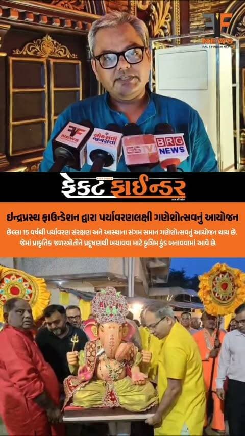 ઇન્દ્રપ્રસ્થ ફાઉન્ડેશન દ્વારા પર્યાવરણલક્ષી ગણેશોત્સવનું આયોજન