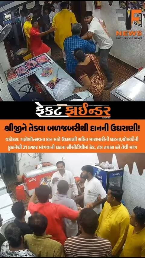 શ્રીજીને તેડવા બળજબરીથી દાનની ઉઘરાણી!
#factfindernews #fight #ganeshutsav #crime #vadodaracitypolice