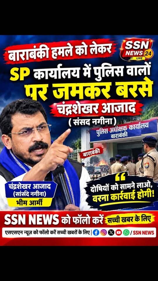 बाराबंकी हमले को लेकर
SP कार्यालय में पुलिस वालों
पर जमकर बरसे चंद्रशेखर आजाद #bhimarmy #ChandrashekharAzad #ASP #UPNews #barabankicity #reels
