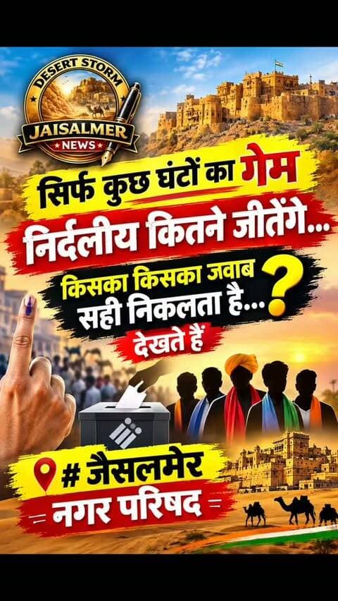 #desertstormnews #jaisalmernews #newsofjaisalmer #desertstorm # bjp # Congressसिर्फ कुछ घंटों का गेम निर्दलिय कितने जीतेंगे... किसका किसका जवाब सही निकलता है... देखते हैं # जैसलमेर नगर परिषद