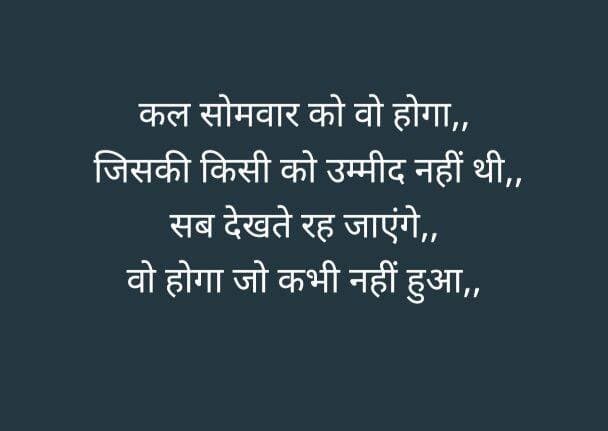 कल सोमवार को वो होगा,,
जिसकी किसी को उम्मीद नहीं थी,,
सब देखते रह जाएंगे,,
वो होगा जो कभी नहीं हुआ,,