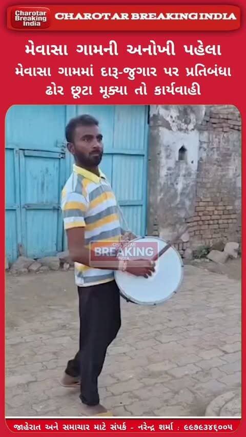 ભાવનગરના વલ્લભીપુરના મેવાસા ગામે કરી અનોખી પહેલ.....
જો કોઈનો ફોટો કે વીડિયો મળશે તો કાર્યવાહીની ચિમકી.....
મેવાસા ગ્રામપંચાયતે બદીઓ દૂર કરવા કરી અનોખી પહેલ.....
#charotar_breaking_india #letestnews #BhavnagarNews #MevasaVillage