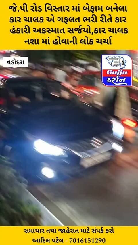 જે.પી રોડ વિસ્તાર માં બેફામ બનેલા કાર ચાલક એ ગફલત ભરી રીતે કાર
હંકારી અકસ્માત સર્જયો,કાર ચાલક નશા માં હોવાની લોક ચર્ચા. #vadodara #gujjudarshan #vadodaranews #tandalja #accident