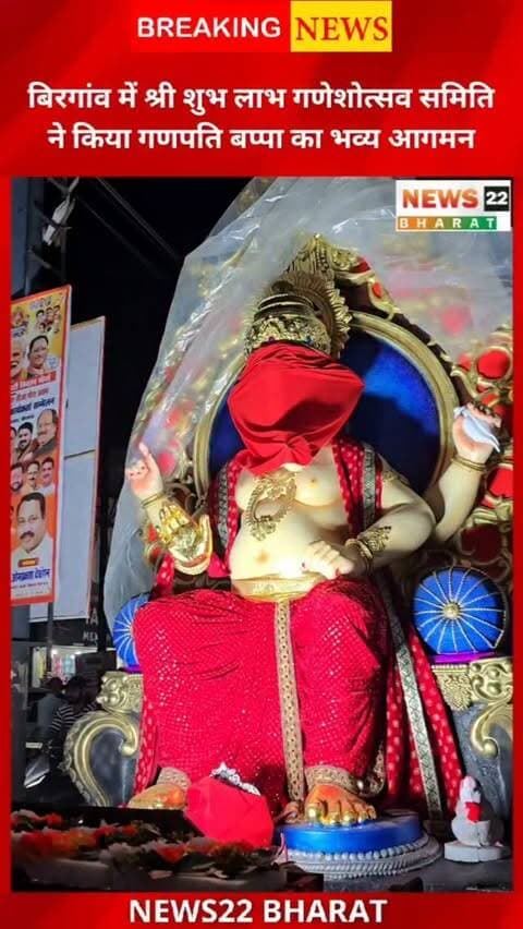 बिरगांव के विशाल कॉलोनी के सामने श्री शुभ लाभ गणेशोत्सव समिति द्वारा गणपति बप्पा का भव्य आगमन किया गया। गाजे-बाजे और भक्तिमय माहौल में श्रद्धालुओं ने बप्पा का स्वागत किया।
#Birgaon #GaneshUtsav #GanpatiBappa #Raipur #Chhattisgarh CGNews RaipurNews GaneshChaturthi