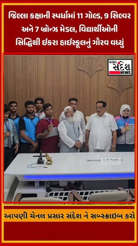ઈકરા હાઈસ્કૂલના વિદ્યાર્થીઓએ સ્કૂલ ગેમ્સ 2026-27ની જિલ્લા કક્ષાની વેઈટલિફ્ટિંગ ચેમ્પિયનશિપમાં 11 ગોલ્ડ, 9 સિલ્વર અને 7 બ્રોન્ઝ મેડલ મેળવી શાળાનું ગૌરવ વધાર્યું. 5 વિદ્યાર્થિનીઓ અને 1 વિદ્યાર્થીની સ્ટેટ લેવલ માટે પસંદગી થઈ છે. વિજેતા વિદ્યાર્થીઓનું મહાનુભાવોના હસ્તે સન્માન કરવામાં આવ્યું.
