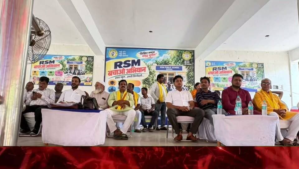 सुपौल के गांधी मैदान में गूंजा ‘R.S.M. बचाओ अभियान’ का संदेश, 2500 से अधिक लोगों ने लिया हिस्सा