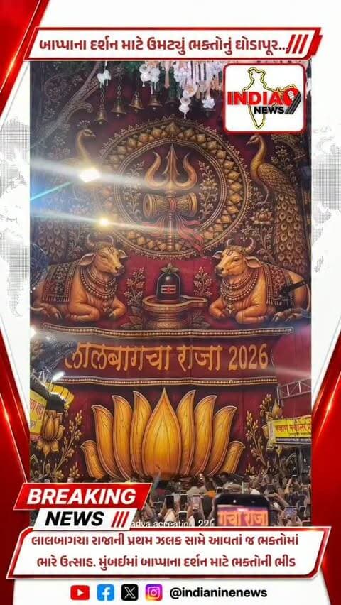 મુંબઈમાં બાપ્પાના દર્શન માટે ભક્તોની ભીડ
લાલબાગચા રાજાની પ્રથમ ઝલક સામે આવતાં જ ભક્તોમાં ભારે ઉત્સાહ!
બાપ્પાના દર્શન માટે ઉમટ્યું ભક્તોનું ઘોડાપૂર…
ચારેબાજુ ગુંજી રહ્યો છે એક જ જયઘોષ — “ગણપતિ બાપ્પા મોરિયા!”
મુંબઈ | લાલબાગચા રાજા
#lalbaugcharaja #ganpatibappamorya #ganpati2026 #ganpatidarshan #ganeshchaturthi