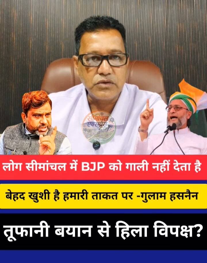 “सीमांचल में BJP को नहीं, AIMIM को गाली देते हैं लोग!”
गुलाम हसनैन बोले—“हमारी ताकत देखकर बेहद खुशी होती है!”
#GhulamHasnain #AIMIM #Seemanchal #BiharPolitics #Owaisi #Kishanganj #PoliticalNews #AIMIMBihar #SeemanchalNews