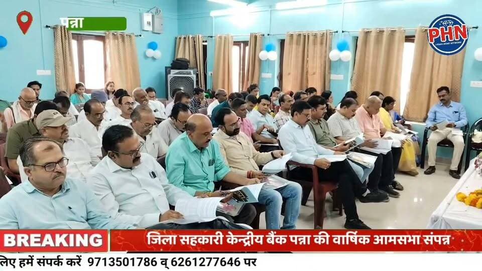 जिला सहकारी केन्द्रीय बैंक पन्ना की वार्षिक आमसभा संपन्न,बैंक जीएम एस. के. कनौजिया द्वारा आय-व्यय की दी गई जानकारी,बैंक के प्रशासक व कोर्ट कमिश्नर द्वारा सभी को किया गया संबोधित