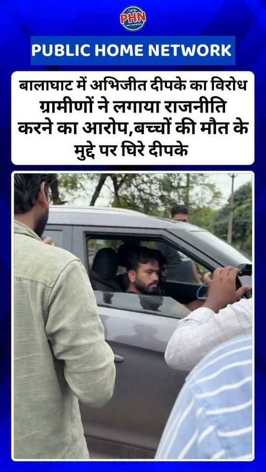 बालाघाट में अभिजीत दीपके का विरोध, ग्रामीणों ने लगाया राजनीति करने का आरोप,बच्चों की मौत के मुद्दे पर घिरे दीपके, मीडिया के सवालों से बचते आए नजर,ग्रामीण बोले – पानी, टीकाकरण और पढ़ाई की व्यवस्था है, बेवजह बनाया जा रहा मुद्दा