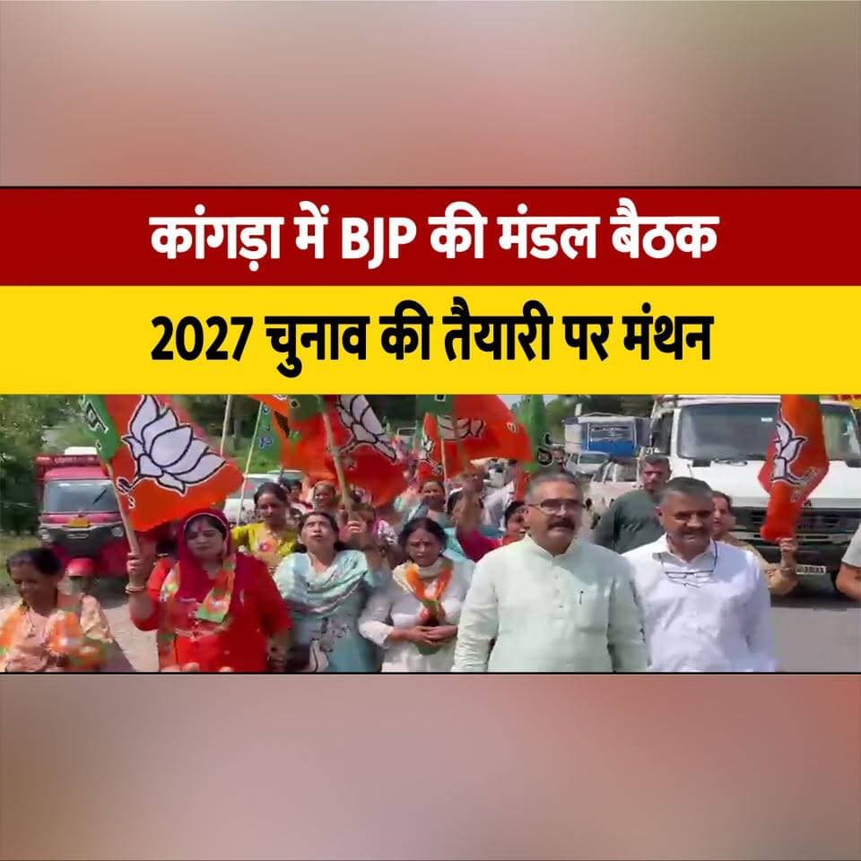 कांगड़ा में BJP की मंडल बैठक, 2027 चुनाव की तैयारी पर मंथन
#Kangra #BJP #BJPMeeting #HimachalPolitics #Election2027 #HimachalNews #thesummernewshimachal