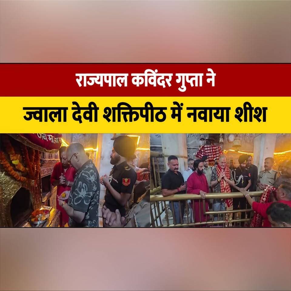 राज्यपाल कविंदर गुप्ता ने ज्वाला देवी शक्तिपीठ में नवाया शीश
#KavinderGupta #JwalaDevi #JwalaJiTemple #HimachalPradesh #ShaktiPeeth #HimachalNews #thesummernewshimachal
