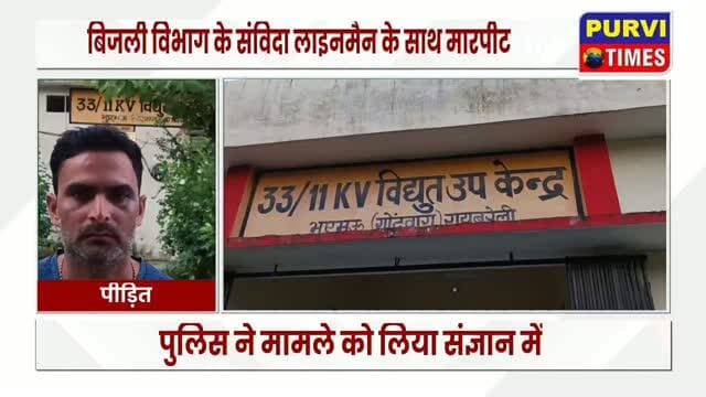 रायबरेली में बिजली विभाग के संविदा लाइनमैन के साथ गाली-गलौज, मारपीट और जान से मारने की धमकी दिए जाने का मामला सामने आया है। पीड़ित लाइनमैन ने मामले को लेकर संबंधित थाने में लिखित शिकायत देकर आरोपी के खिलाफ रिपोर्ट दर्ज कर कानूनी कार्रवाई की मांग की है।
पूरा मामला रायबरेली जनपद के डीह थाना क्षेत्र से जुड़ा बताया जा रहा है। शिकायतकर्ता राम अभिलाष पुत्र शीतल दीन, निवासी पूरे बदलू, पोस्ट लोधवारी, थाना डीह जनपद रायबरेली, बिजली विभाग में संविदा लाइनमैन के पद पर कार्यरत हैं।