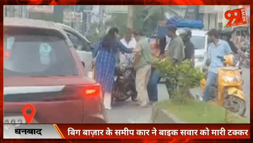 #धनबाद : #बिग बाज़ार के #समीप कार ने #बाइक #सवार को मारी टक्कर