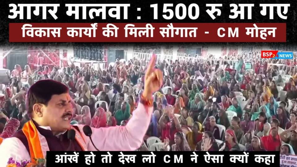 मुख्यमंत्री बोले— “आंखें हों तो देख लो”, लाड़ली बहनों के खाते में पहुंची राशि । मुख्यमंत्री ने लाड़ली बहना योजना की राशि को लेकर कहा कि बहनों के खातों में राशि भेजी जा चुकी है। आगर मालवा bsp24news
#LadliBehna #MadhyaPradesh #CM #LadliBehnaYojana #agarmalwa