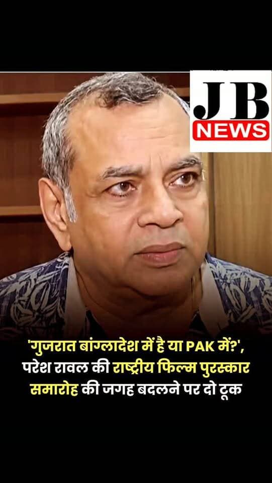 सरकार ने 72वें राष्ट्रीय फिल्म पुरस्कार समहारो का आयोजन दिल्ली की बजाय गुजरात के केवडिया में करने का फैसला किया है। सरकार के इस ऐलान के बाद फिल्म जगत से लेकर राजनीतिक गलियारों तक हलचल मच गई। कई एक्टर्स और नेताओं ने इस फैसले की आलोचना की, जिसमें राज ठाकरे और उद्धव ठाकरे भी शामिल हैं। वहीं सरकार के इस फैसले का समर्थन करते हुए परेश रावल ने सवाल किया कि क्या गुजरात बांग्लादेश में है या पाकिस्तान में?
राज ठाकरे ने समारोह के लिए गुजरात को चुने जाने की वजह पर सवाल उठाया, वहीं उद्धव ठाकरे ने केंद्र पर गुजरात और देश के बाकी हिस्सों के बीच दीवार खड़ी करने का आरोप लगाया। दूसरी ओर, संजय राउत ने कलाकारों से समारोह का बहिष्कार करने की अपील की है।