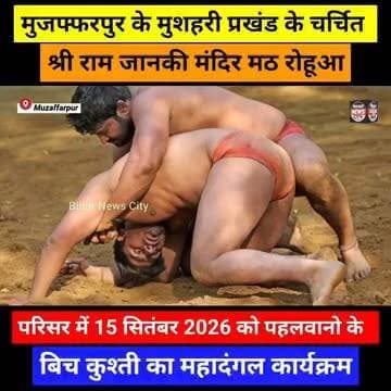 नेशनल व State लेवल के नामचीन पहलवान मुजफ्फरपुर मे दिखाएंगे अपना दमखम... #news #reels #Muzaffarpur #rohuaa #mushahri #kusti #pahalwan #national #states #explore