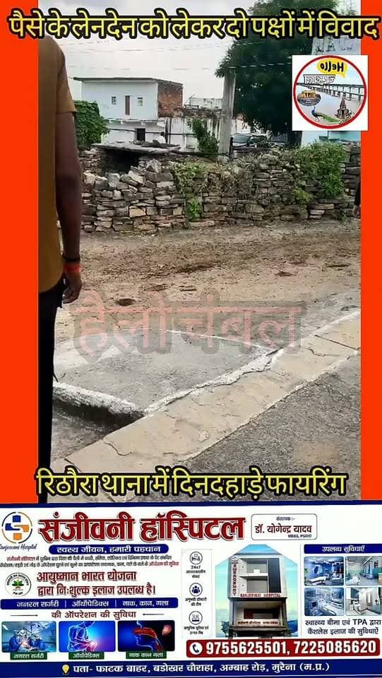 मुरैना के रिठौरा क्षेत्र के बराहवली गांव में पैसे के लेनदेन को लेकर दो पक्षों में विवाद हो गया। पंचायत में मामला नहीं सुलझा, जिसके बाद गिरगांव-ग्वालियर से आए हथियारबंद युवकों ने गांव पहुंचकर मारपीट की और फायरिंग कर दी। घटना में दो लोग घायल हुए हैं। फायरिंग का वीडियो भी सामने आया है। सूचना मिलते ही पुलिस मौके पर पहुंची और फरियादियों की शिकायत के आधार पर करीब चार लोगों के खिलाफ मामला दर्ज कर जांच शुरू कर दी है। हैलो चंबल इस वायरल वीडियो वायरल की पुष्टि नहीं करता है।