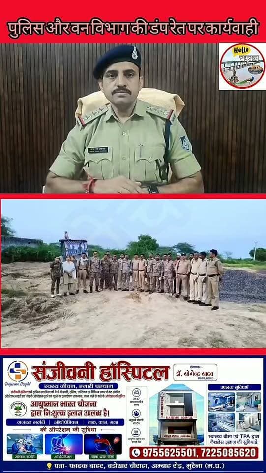 मुरैना में रेत माफिया पर बड़ी कार्रवाई!
अंबाह पुलिस और वन विभाग की संयुक्त टीम ने हरिचंद का पुरा क्षेत्र में अवैध रूप से डंप की गई चंबल रेत के खिलाफ कार्रवाई की। टीम ने मौके पर डंप करीब 50 ट्रॉली रेत का विनष्टीकरण किया।
पुलिस और वन विभाग का कहना है कि चंबल में अवैध रेत उत्खनन और परिवहन पर लगातार कार्रवाई जारी है। प्रशासन के मुताबिक जिले में अवैध रेत उत्खनन पर काफी हद तक अंकुश लगा है।
