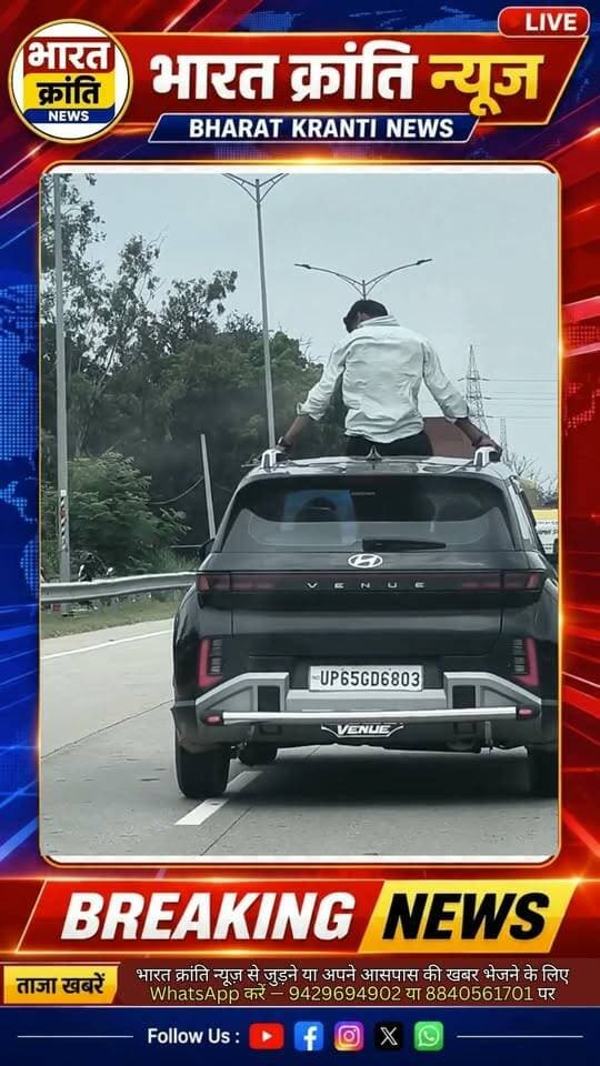 प्रयागराज-वाराणसी हाईवे पर स्टंटबाजी! तेज रफ्तार SUV में सनरूफ खोलकर युवक का स्टंट, हाईवे पर सुरक्षा व्यवस्था और यातायात नियमों को लेकर उठे सवाल।
बताया जा रहा है कि यह वीडियो 13 सितंबर का है और प्रयागराज-वाराणसी के बीच हाईवे का है।
चलती गाड़ी में इस तरह की स्टंटबाजी न सिर्फ यातायात नियमों का उल्लंघन हो सकती है, बल्कि चालक और सड़क पर चल रहे अन्य लोगों के लिए भी गंभीर खतरा पैदा कर सकती है।
क्या ऐसे मामलों में पुलिस को सख्त कार्रवाई करनी चाहिए?
भारत क्रांति न्यूज
“खबर वही, जो आपके लिए जरूरी है”
#Prayagraj #Varanasi #Highway #Stunt #RoadSafety #TrafficRules #UPPolice #ViralVideo #PrayagrajVaranasi #BharatKrantiNews