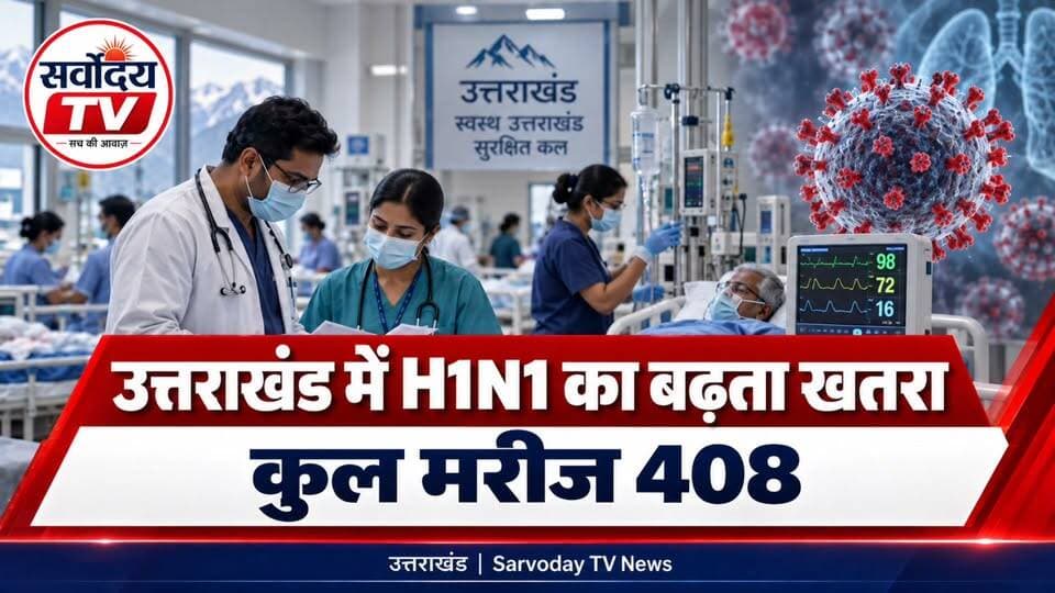 उत्तराखंड की 10 बड़ी खबरें | भारी बारिश-बर्फबारी, NSUI जीत, ED Action, H1N1 Alert, गुलदार का आतंक
उत्तराखंड की आज की 10 बड़ी खबरें एक ही वीडियो में। मौसम अलर्ट से लेकर राजनीति, ED कार्रवाई, छात्रसंघ चुनाव, H1N1 के बढ़ते मामलों और रुद्रप्रयाग में गुलदार की घटना तक सभी प्रमुख अपडेट देखें। Part 6