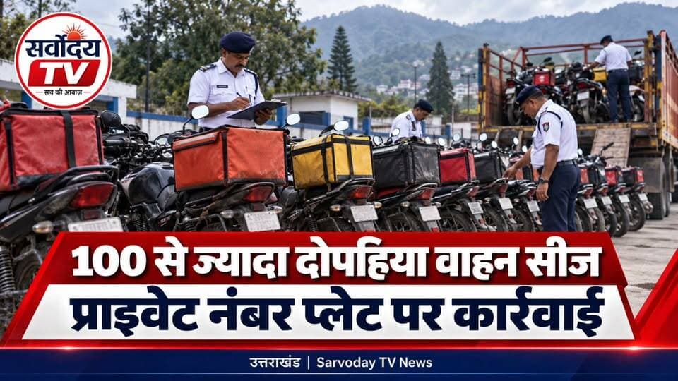 उत्तराखंड की 10 बड़ी खबरें | भारी बारिश-बर्फबारी, NSUI जीत, ED Action, H1N1 Alert, गुलदार का आतंक
उत्तराखंड की आज की 10 बड़ी खबरें एक ही वीडियो में। मौसम अलर्ट से लेकर राजनीति, ED कार्रवाई, छात्रसंघ चुनाव, H1N1 के बढ़ते मामलों और रुद्रप्रयाग में गुलदार की घटना तक सभी प्रमुख अपडेट देखें। Part 4