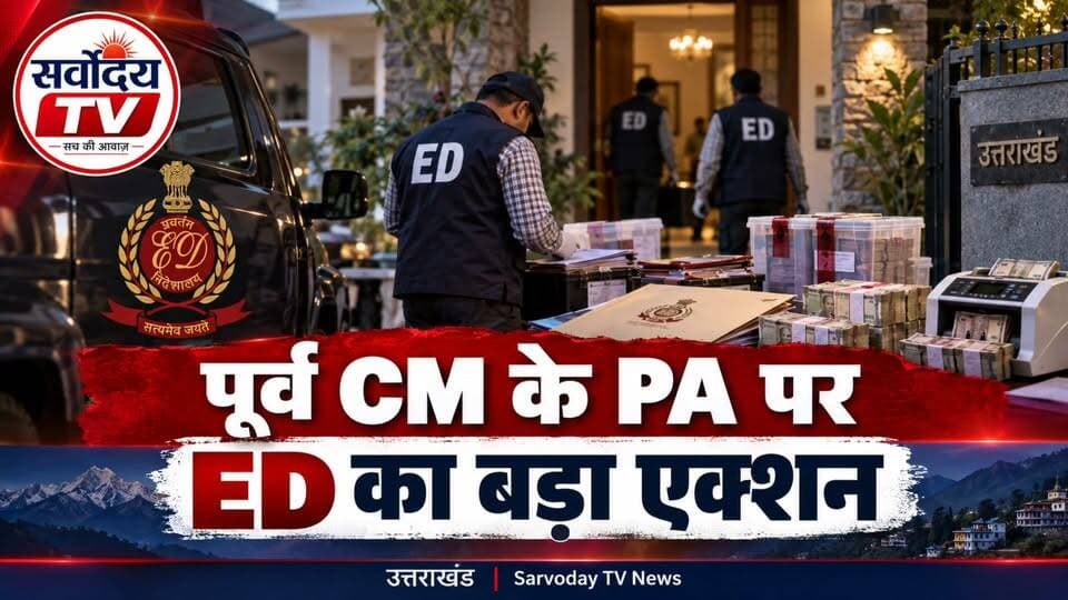 उत्तराखंड की 10 बड़ी खबरें | भारी बारिश-बर्फबारी, NSUI जीत, ED Action, H1N1 Alert, गुलदार का आतंक
उत्तराखंड की आज की 10 बड़ी खबरें एक ही वीडियो में। मौसम अलर्ट से लेकर राजनीति, ED कार्रवाई, छात्रसंघ चुनाव, H1N1 के बढ़ते मामलों और रुद्रप्रयाग में गुलदार की घटना तक सभी प्रमुख अपडेट देखें। Part 3