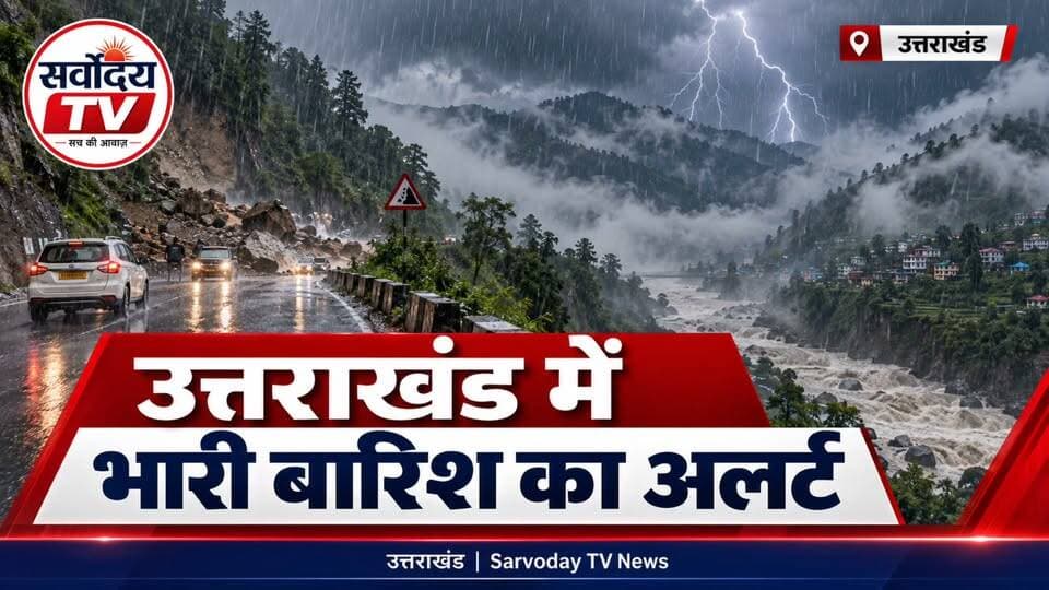 उत्तराखंड की 10 बड़ी खबरें | भारी बारिश-बर्फबारी, NSUI जीत, ED Action, H1N1 Alert, गुलदार का आतंक
उत्तराखंड की आज की 10 बड़ी खबरें एक ही वीडियो में। मौसम अलर्ट से लेकर राजनीति, ED कार्रवाई, छात्रसंघ चुनाव, H1N1 के बढ़ते मामलों और रुद्रप्रयाग में गुलदार की घटना तक सभी प्रमुख अपडेट देखें। Part 1