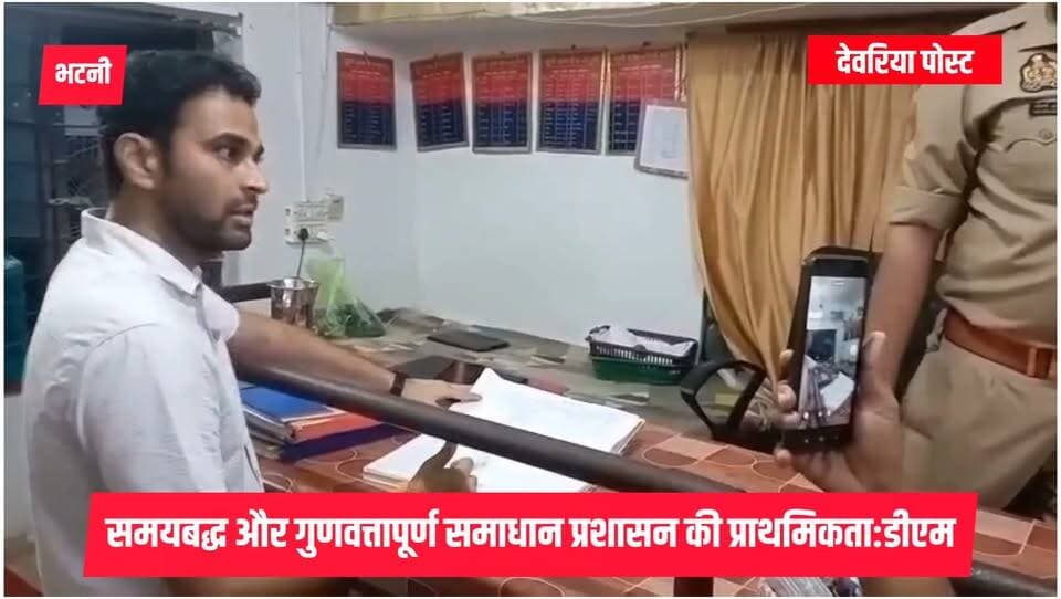 🔴 BREAKING | देवरिया
डीएम ने थाना भटनी का किया औचक निरीक्षण
देवरिया के जिलाधिकारी मधुसूदन हुल्गी ने रविवार को थाना भटनी का औचक निरीक्षण किया। इस दौरान उन्होंने थाने की कार्यप्रणाली, अभिलेखों के रखरखाव, साफ-सफाई और कार्यालयीन व्यवस्थाओं का जायजा लिया।
📌 डीएम ने लंबित मामलों और शिकायतों की स्थिति की जानकारी लेते हुए फरियादियों की समस्याओं का समयबद्ध एवं गुणवत्तापूर्ण निस्तारण सुनिश्चित करने के निर्देश दिए।
⚖️ साथ ही कानून-व्यवस्था बनाए रखने, अपराधों की रोकथाम और संवेदनशील मामलों में त्वरित कार्रवाई पर जोर दिया।
आमजन की समस्याओं का समाधान प्रशासन की प्राथमिकता है।
#Deoria #Bhatni #DeoriaNews #DeoriaDM #MadhusudanHulgi #UPNews #DeoriaPost