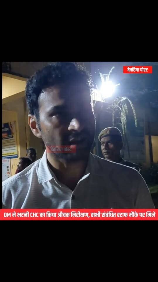 🔴 BREAKING | भटनी, देवरिया
🏥 DM ने भटनी CHC का किया औचक निरीक्षण, सभी संबंधित स्टाफ मौके पर मिले
देवरिया के जिलाधिकारी श्री मधुसूदन हुल्गी ने आज सामुदायिक स्वास्थ्य केंद्र (CHC) भटनी का औचक निरीक्षण किया। निरीक्षण के दौरान उन्होंने अस्पताल में मरीजों के लिए उपलब्ध सुविधाओं, बेड, दवाइयों और साफ-सफाई व्यवस्था का जायजा लिया।
निरीक्षण के दौरान इमरजेंसी चिकित्सा अधिकारी डॉ. के.के. भास्कर, फार्मासिस्ट अंकुर यादव, वार्ड बॉय समर सिंह पासवान और ईटीसी स्टाफ सुनीता देवी मौके पर मौजूद पाए गए।
वहीं, डिलीवरी कक्ष में स्टाफ नर्स सुनीता प्रसव करा रही थीं। निरीक्षण के दौरान सभी संबंधित स्टाफ मौके पर उपस्थित मिले।
जिलाधिकारी ने मरीजों से बातचीत कर स्वास्थ्य सुविधाओं के बारे में जानकारी ली तथा अस्पताल में बेहतर इलाज, साफ-सफाई और मरीजों को समय से आवश्यक सुविधाएं उपलब्ध कराने के निर्देश दिए।
#DeoriaNews #Bhatni #CHCBhatni #DMDeoria #DeoriaPost #Deoria