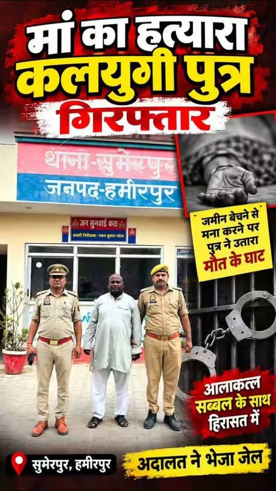 🚨 मां का हत्यारा कलयुगी पुत्र गिरफ्तार
हमीरपुर के सुमेरपुर थाना क्षेत्र के चंदपुरवा बुजुर्ग गांव में वृद्ध मां की हत्या के मामले में पुलिस ने आरोपी पुत्र आनंदी यादव उर्फ जुल्ली को गिरफ्तार कर लिया। पुलिस ने उसकी निशानदेही पर हत्या में प्रयुक्त सब्बल भी बरामद किया है।
आरोप है कि जमीन बेचने से मना करने पर बेटे ने अपनी मां के सिर पर सब्बल से वार कर हत्या कर दी। वारदात के बाद आरोपी करीब चार घंटे तक शव के पास बैठा रहा। मृतका की बेटी की तहरीर पर पुलिस ने मुकदमा दर्ज किया। आरोपी को अदालत में पेश किया गया, जहां से उसे जेल भेज दिया गया। पुलिस के अनुसार आरोपी के खिलाफ पहले से सात आपराधिक मामले दर्ज हैं।
#Hamirpur #Sumerpur #HamirpurNews #CrimeNews #MurderCase MotherMurder Arrested UPPolice UttarPradesh ViralNews BreakingNews CrimeNewsUP HindiNews LatestNews PrimeNews