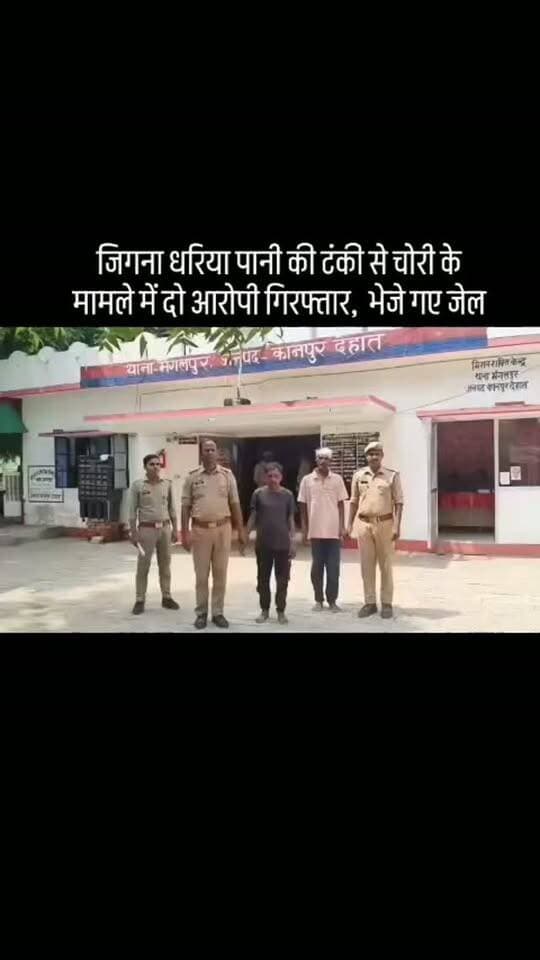 #जिगना धरिया पानी की टंकी से चोरी के मामले में दो आरोपी गिरफ्तार, भेजे गए जेल