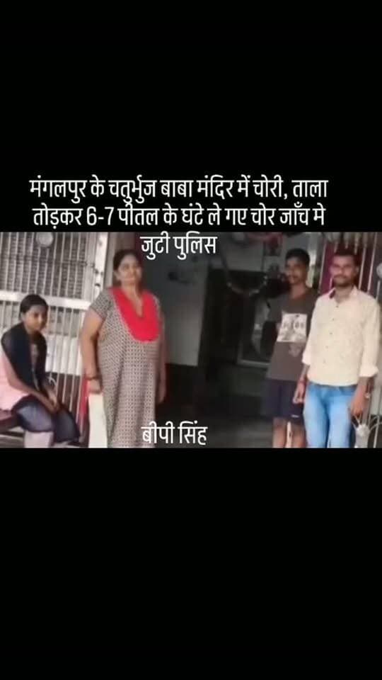 #मंगलपुर के चतुर्भुज बाबा मंदिर में चोरी, ताला तोड़कर 6-7 पीतल के घंटे ले गए चोर जाँच मे जुटी पुलिस