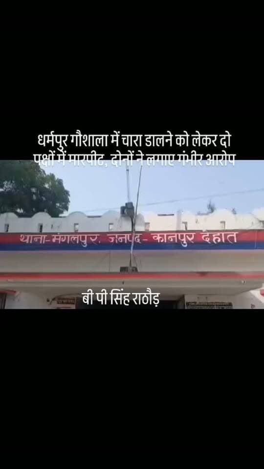 #धर्मपुर गौशाला में चारा डालने को लेकर दो पक्षों में मारपीट, दोनों ने लगाए गंभीर आरोप