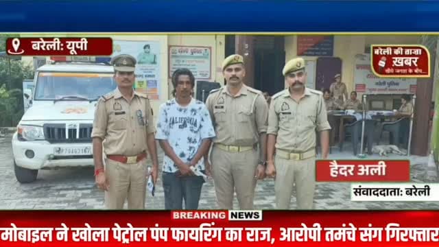 मोबाइल ने खोला पेट्रोल पंप फायरिंग का राज, आरोपी तमंचे संग गिरफ्तार #viral #flowers #bareilly #up #news