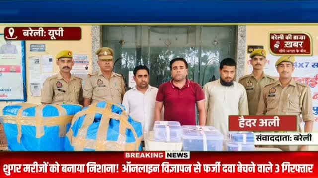 फर्जी दवा कंपनी का बड़ा खेल! फेसबुक-इंस्टाग्राम पर 100% शुगर ठीक करने का दावा, 3 गिरफ्तार #viral #flowers #bareilly #up #news