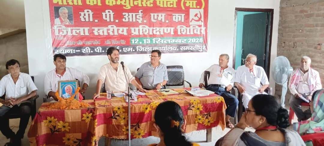 समस्तीपुर भारत की कम्युनिस्ट पार्टी (मार्क्सवादी) समस्तीपुर जिला कमिटी द्वारा आयोजित दो दिवसीय जिला स्तरीय प्रशिक्षण के दूसरे दिन पार्टी केंद्रीय सचिव मंडल सदस्य डॉ बिक्रम सिंह ने 'आज की राजनीतिक परिस्थिति और हमारी जिम्मेदारी' विषय पर अपने व्याख्यान दिए। उन्होंने कहा कि यह हमारे देश की बरसों पुरानी गंगा-जमुनी संस्कृति को लगातार कमजोर किया जा रहा है क्योंकि केन्द्र और अधिकांश राज्य सरकारें भाजपा के नेतृत्व में चल रही हैं और ये सरकारें लगातार साम्प्रदायिक ऐजेण्डे पर आगे बढ़ रही हैं। उन्होंने कहा कि न तो नौजवानों के लिए रोजगार के अवसर सृजित किए जा रहे हैं और ना ही बंद पड़े उद्योग धंधों को चालू किया जा रहा है। नई शिक्षा नीति के नाम पर शिक्षा का बड़े पैमाने पैमाने निजीकरण, व्यावसायीकरण एवं साम्प्रदायीकरण किया जा रहा है जो हमारे देश के लिए ख़तरनाक संकेत हैं। परीक्षाओं में लगातार पेपर लीक होना शिक्षा के क्षेत्र में बढ़ रहे भ्रष्टाचार का चरमोत्कर्ष है। नीट परीक्षा का पेपर लीक होना इसका ताज़ातरीन उदाहरण है। जिसमें शासक पार्टी से जुड़े लोगों की संलिप्तता जगजाहिर है। इसके खिलाफ जेन जी का आन्दोलन युवा वर्ग में फैले गुस्से के विस्फोट को दर्शाता है। परिणामस्वरूप केन्द्रीय शिक्षा मंत्री धर्मेन्द्र प्रधान को इस्तीफा देना पड़ा। उन्होंने कहा कि अल्पसंख्यकों महिलाओं, दलितों एवं आदिवासियों पर हमलों की घटनाओं में लगातार इजाफा हो रहा है। धर्मनिरपेक्षता पर आधारित भारतीय संविधान की धज्जियां उड़ाई जा रही हैं और सरकार द्वारा धार्मिक आयोजन किए जाते हैं। डॉ बिक्रम सिंह ने कहा कि देश के सभी वामपंथी, जनवादी एवं धर्मनिरपेक्ष ताकतों की व्यापक एकता से ही साम्प्रदायिक ताकतों को परास्त किया जा सकता है। उन्होंने पार्टी कार्यकर्ताओं का आह्वान किया कि छात्रों नौजवानों, महिलाओं एवं किसान मजदूरों के सवालों पर व्यापक आन्दोलन की शुरुआत करते हुए उन्हें कामयाबी की मंजिल तक पहुंचाएं। कार्यक्रम की अध्यक्षता पार्टी के वरीय नेता शाह ज़फ़र इमाम एवं सुरेन्द्र प्रसाद सिन्हा की अध्यक्ष मंडल नेकी। जिला सचिव रामाश्रय महतो ने धन्यवाद ज्ञापन किया। प्रशिक्षण शिविर में पार्टी के राज्य सचिव मंडल सदस्य विधायक अजय कुमार, राज्य कमिटी सदस्य मनोज प्रसाद सुनील एवं राम दयाल भारती, जिला सचिव मंडल सदस्य सत्य नारायण सिंह, उपेंद्र राय ,महेश कुमार, राम सागर पासवान एवं विधानचंद्र, जिला कमिटी सदस्य, उपेन्द्र राय,रघुनाथ राय, दिनेश पासवान, शांति देवी, भोला राय, श्याम किशोर कमल,सिया प्रसाद यादव, लाला प्रसाद, अवधेश मिश्र एवं प्रेमानंद सिंह सहित लगभग डेढ़ सौ चुने हुए प्रतिनिधियों ने हिस्सा लिया। पार्टी जिला कमिटी सदस्य शशिकांत झा की स्मृति में दो मिनट का मौन रखने के साथ प्रशिक्षण शिविर का समापन हुआ। भवदीय, रामाश्रय महतो, जिला सचिव