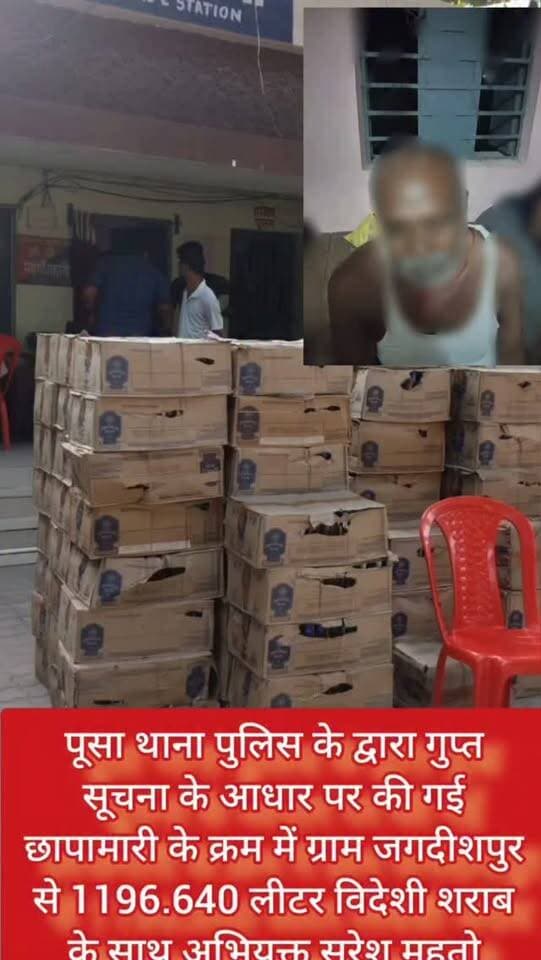 पूसा थाना पुलिस ने जगदीशपुर गाँव से 1196.640 लीटर विदेशी शराब के साथ जगदीशपुर निवासी अभियुक्त सुरेश महतो को किया गया गिरफ्तार।
#samastipur #bihar #viral #trendingreels #trendingnow