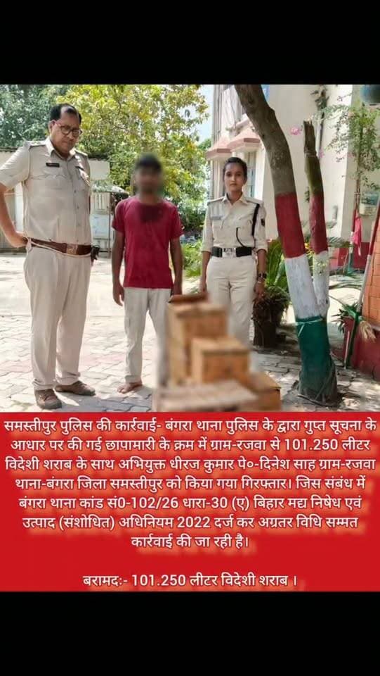 बंगरा,रजवा गांव से विदेशी शराब के साथ एक कारोबारी गिरफ्तार
#samastipur #bihar #viral #trendingreels #trendingnow