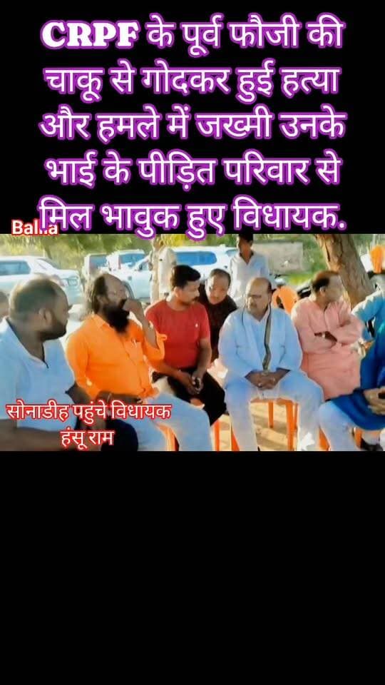#बलिया पूर्व #फौजी अमरेश बहादुर सिंह हत्याकांड के बाद पीड़ित परिवार के घर पहुंचे #विधायक #हंसू_राम, परिजनों का दर्द देख हुए भावुक: घायल भाई मंजेश सिंह के इलाज के लिए मुख्यमंत्री विवेकाधीन कोष से मदद दिलाने को अधिकारियों से की वार्ता, पत्नी-बेटियों की सुरक्षा की चिंता पर भी दिया हरसंभव सहयोग का भरोसा
#followerseveryone #nonfollowersviewers
#CRPF #BalliaNews #HanshuRam #JusticeForAmresh #BeltharaRoad
