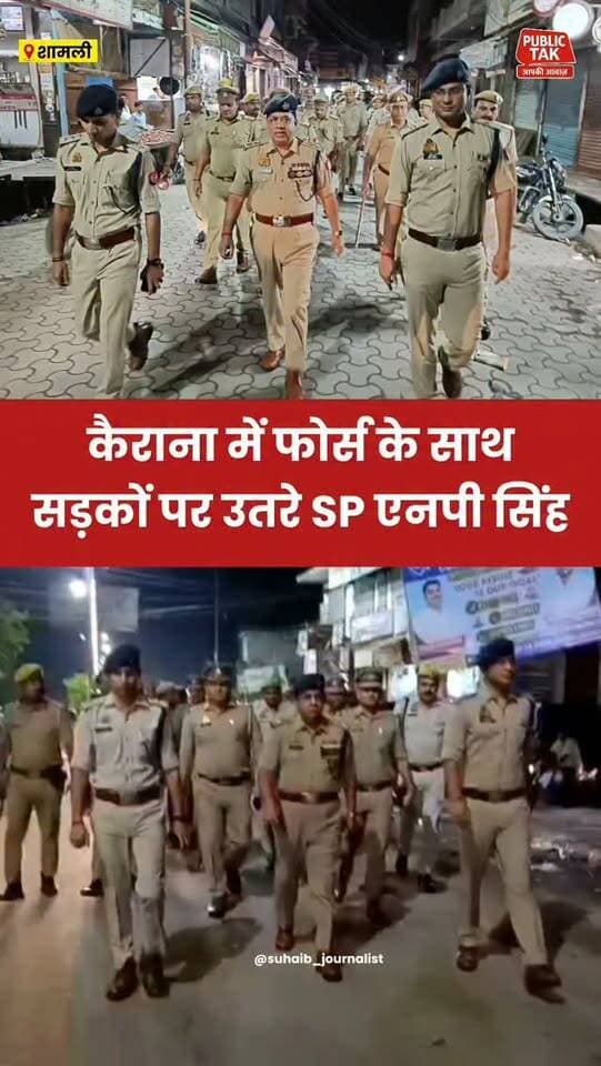 कैराना में फोर्स के साथ सड़कों पर उतरे एसपी एनपी सिंह
#shamli
#sp
#kairana
#viral