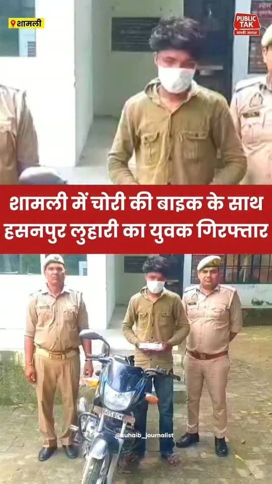 शामली में चोरी की बाइक समेत हसनपुर लुहारी का युवक गिरफ्तार
#Shamli
#crime
#viralpost
#up