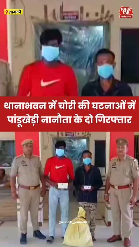 Shamli: थानाभवन में चोरी की घटनाओं में पांडखेड़ी नानौता के दो गिरफ्तार
#Shamli
#saharanpur
#crime
#accusedarrested