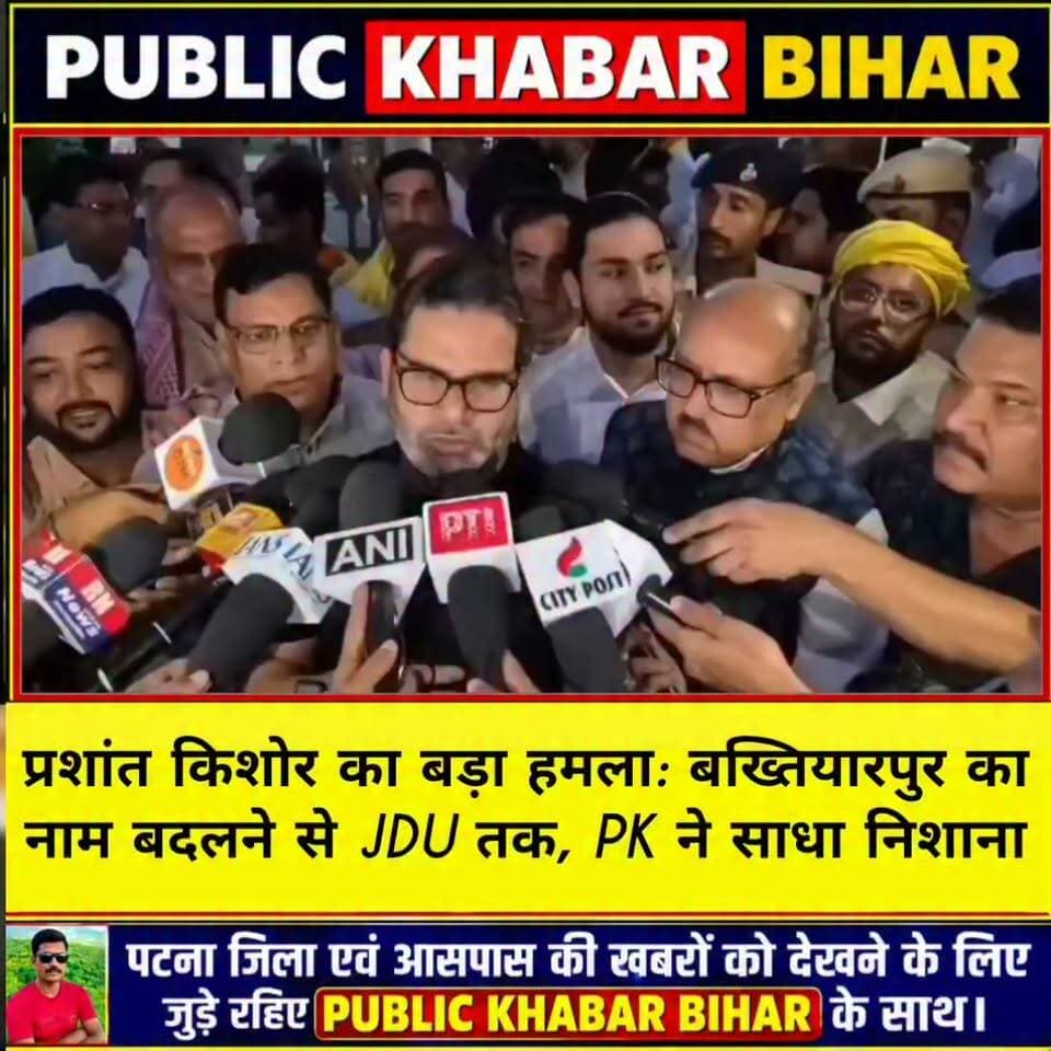 प्रशांत किशोर का बड़ा हमला: #बख्तियारपुर का नाम बदलने से JDU तक, PK ने साधा निशाना