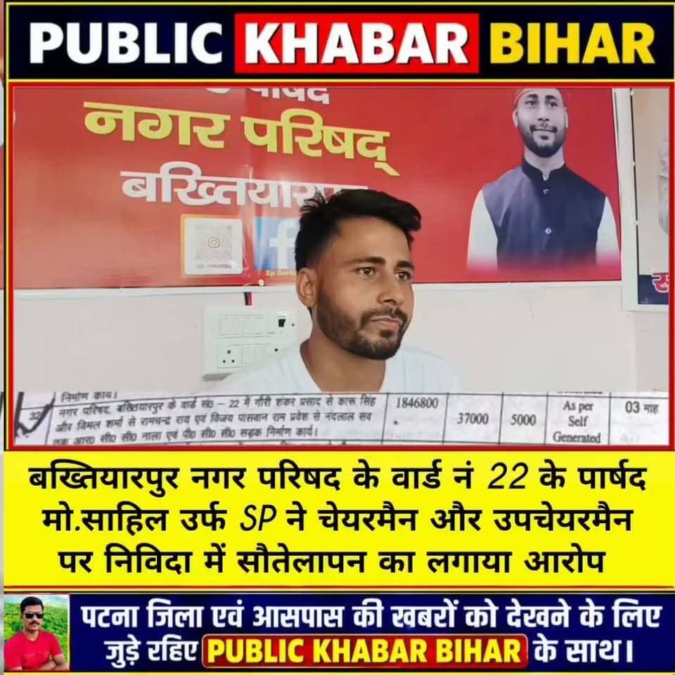 #बख्तियारपुर नगर परिषद के वार्ड नं 22 के पार्षद मो.साहिल उर्फ SP ने चेयरमैन और उपचेयरमैन पर निविदा में सौतेलापन का लगाया आरोप। सुनिये वार्ड पार्षद साहिल को...
Sp Sarkar #Bakhtiyarpur #nagarparishad #tender