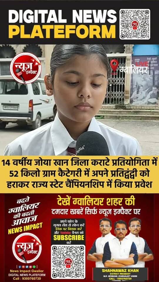 ग्वालियर की 14 वर्षीय होनहार छात्रा जोया खान ने कराटे स्टेट चैंपियनशिप में कोलिफाई कर अपने शहर ग्वालियर को गौरवान्वित किया।
14 वर्षीय जोया खान जिला कराटे प्रतियोगिता में 52 किलो ग्राम कैटेगरी में अपने प्रतिद्वंद्वी को हराकर राज्य स्टेट चैंपियनशिप में प्रवेश कर चुकी है जोया अपनी इस कामयाबी के पीछे सारा श्रेय अपने टीचर और प्रिंसिपल को देती हैं जिन्होंने उन्हें चुना।
#newsimpact #gwaliornews #gwalior #sportsnews