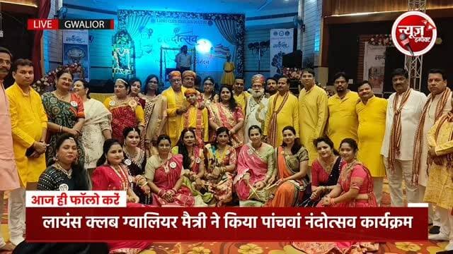 लायंस क्लब ग्वालियर मैत्री ने किया पांचवां जन्माष्टमी नंदोत्सव का आयोजन, हिंदू रीति रिवाज, सांस्कृतिक परंपरा को दोहराया दिया संदेश देखें वीडियो। #gwaliornews #newsimpact #gwalior #lionsclub